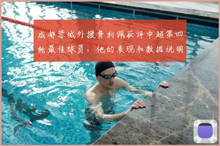 成都蓉城外援费利佩获评中超第四轮最佳球员，他的表现和数据说明了什么？