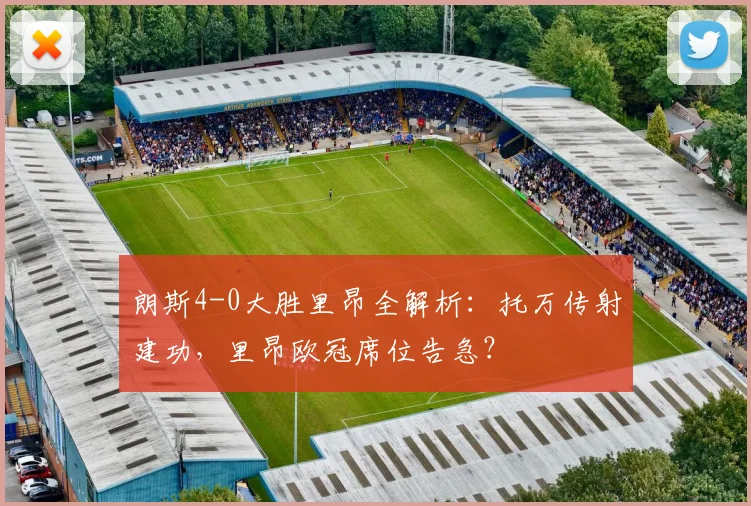 朗斯4-0大胜里昂全解析:托万传射建功,里昂欧冠席位告急?