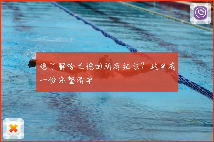 想了解哈兰德的所有纪录？这里有一份完整清单