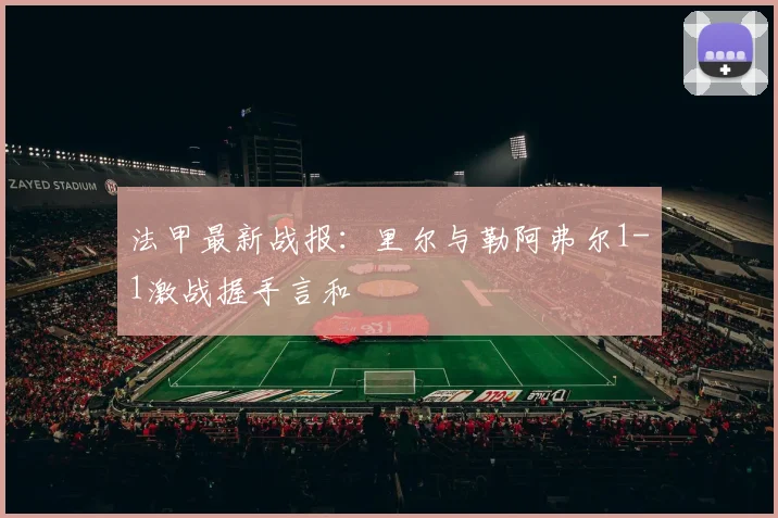 法甲最新战报:里尔与勒阿弗尔1-1激战握手言和