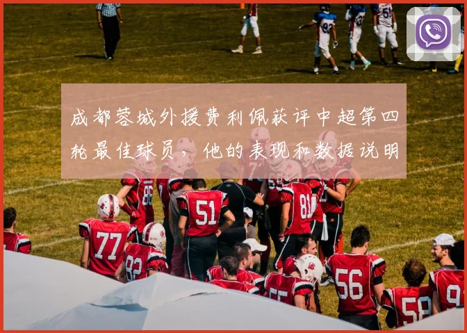 成都蓉城外援费利佩获评中超第四轮最佳球员，他的表现和数据说明了什么？