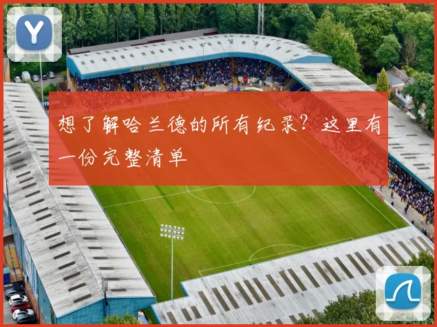想了解哈兰德的所有纪录?这里有一份完整清单