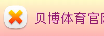 贝博体育官网 logo